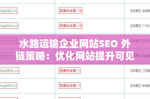 水路运输企业网站SEO 外链策略：优化网站提升可见度