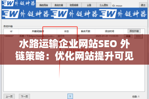 水路运输企业网站SEO 外链策略：优化网站提升可见度