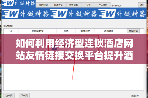 如何利用经济型连锁酒店网站友情链接交换平台提升酒店在线曝光率