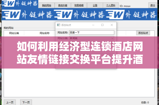 如何利用经济型连锁酒店网站友情链接交换平台提升酒店在线曝光率