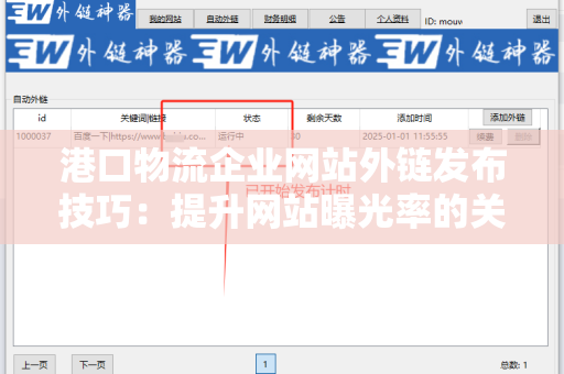 港口物流企业网站外链发布技巧：提升网站曝光率的关键
