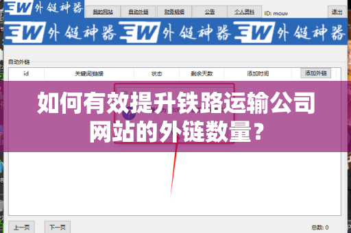 如何有效提升铁路运输公司网站的外链数量？