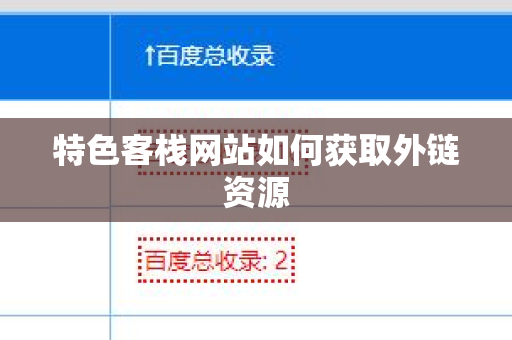 特色客栈网站如何获取外链资源