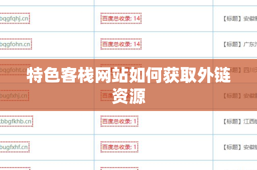 特色客栈网站如何获取外链资源
