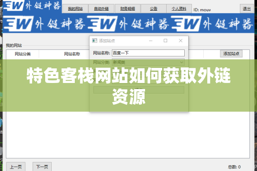特色客栈网站如何获取外链资源