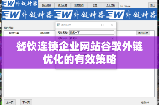 餐饮连锁企业网站谷歌外链优化的有效策略