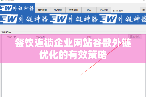 餐饮连锁企业网站谷歌外链优化的有效策略