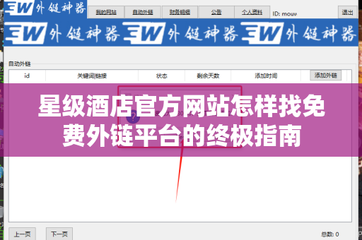 星级酒店官方网站怎样找免费外链平台的终极指南
