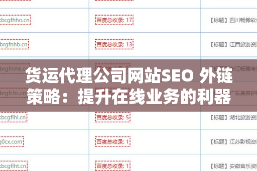 货运代理公司网站SEO 外链策略：提升在线业务的利器