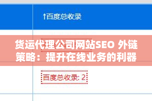 货运代理公司网站SEO 外链策略：提升在线业务的利器