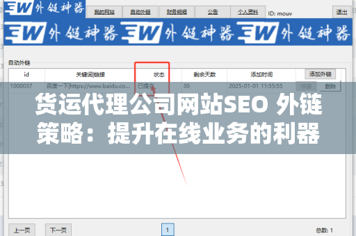 货运代理公司网站SEO 外链策略：提升在线业务的利器