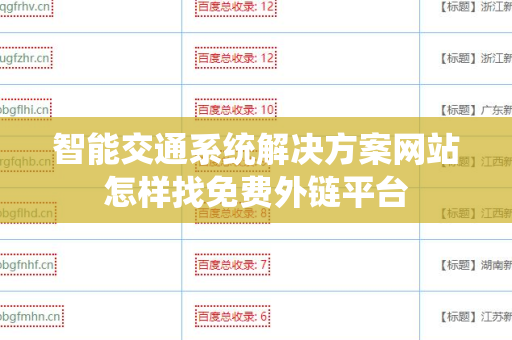 智能交通系统解决方案网站怎样找免费外链平台