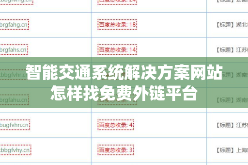 智能交通系统解决方案网站怎样找免费外链平台