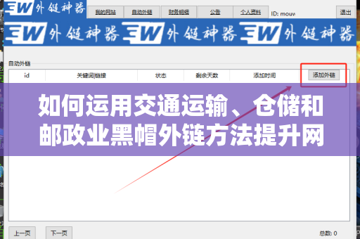 如何运用交通运输、仓储和邮政业黑帽外链方法提升网站排名