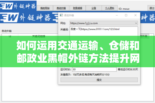 如何运用交通运输、仓储和邮政业黑帽外链方法提升网站排名