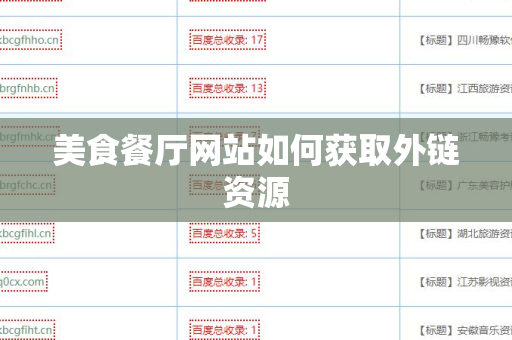 美食餐厅网站如何获取外链资源