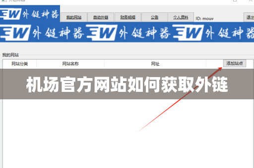 机场官方网站如何获取外链