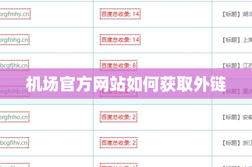 机场官方网站如何获取外链