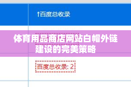 体育用品商店网站白帽外链建设的完美策略