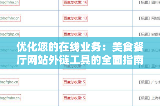 优化您的在线业务：美食餐厅网站外链工具的全面指南