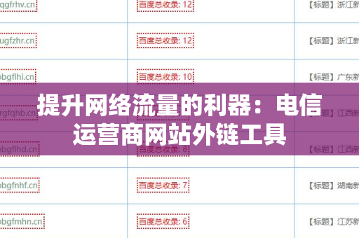 提升网络流量的利器：电信运营商网站外链工具