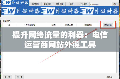 提升网络流量的利器：电信运营商网站外链工具