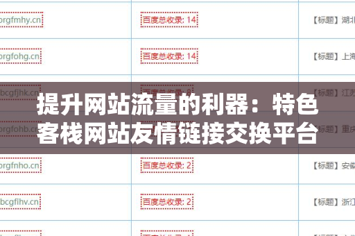 提升网站流量的利器：特色客栈网站友情链接交换平台