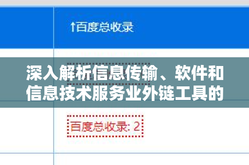 深入解析信息传输、软件和信息技术服务业外链工具的作用
