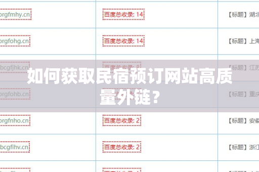 如何获取民宿预订网站高质量外链？