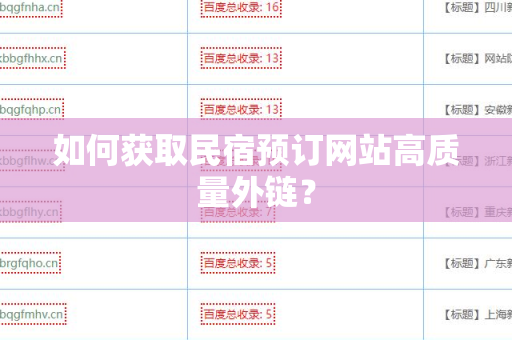 如何获取民宿预订网站高质量外链？