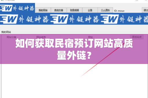如何获取民宿预订网站高质量外链？