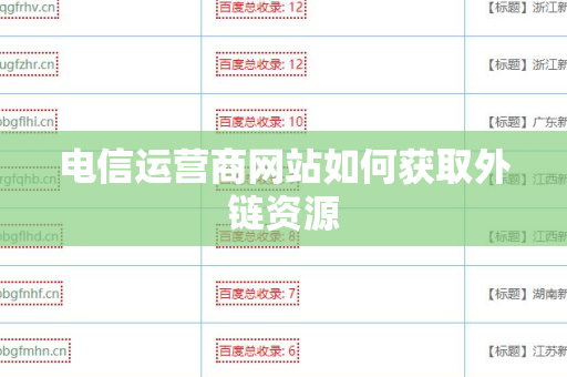 电信运营商网站如何获取外链资源