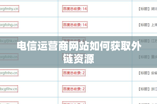 电信运营商网站如何获取外链资源