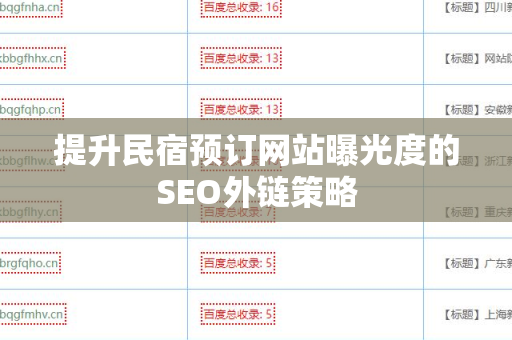 提升民宿预订网站曝光度的SEO外链策略