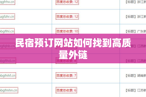 民宿预订网站如何找到高质量外链