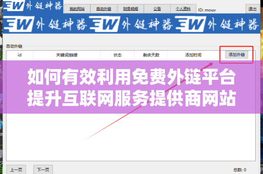 如何有效利用免费外链平台提升互联网服务提供商网站的在线可见性