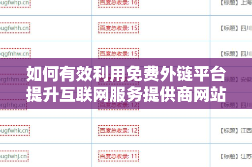 如何有效利用免费外链平台提升互联网服务提供商网站的在线可见性