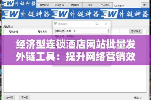 经济型连锁酒店网站批量发外链工具：提升网络营销效率的最佳选择