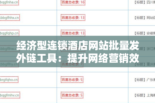 经济型连锁酒店网站批量发外链工具：提升网络营销效率的最佳选择