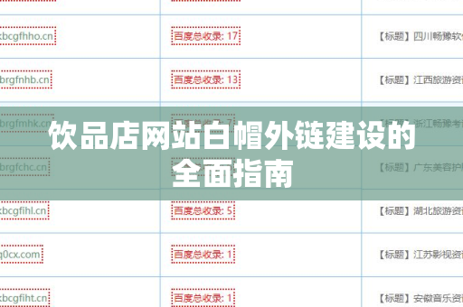 饮品店网站白帽外链建设的全面指南