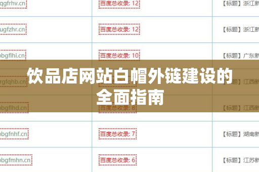 饮品店网站白帽外链建设的全面指南