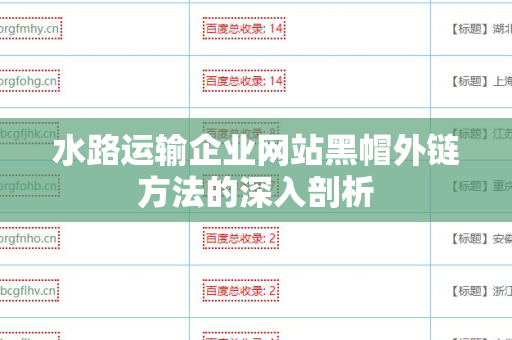 水路运输企业网站黑帽外链方法的深入剖析