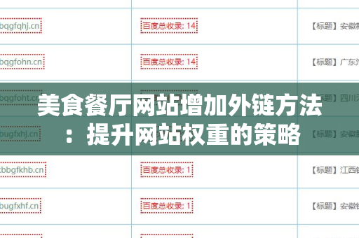 美食餐厅网站增加外链方法：提升网站权重的策略