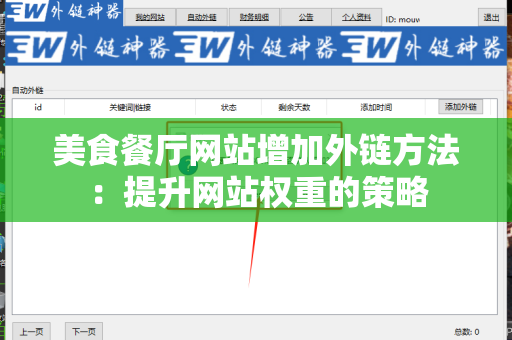 美食餐厅网站增加外链方法：提升网站权重的策略