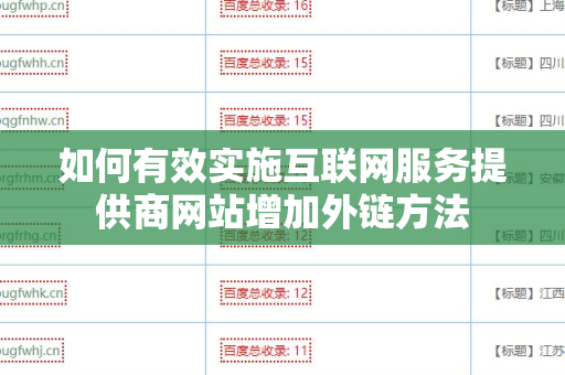 如何有效实施互联网服务提供商网站增加外链方法