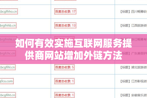 如何有效实施互联网服务提供商网站增加外链方法