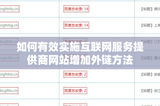 如何有效实施互联网服务提供商网站增加外链方法