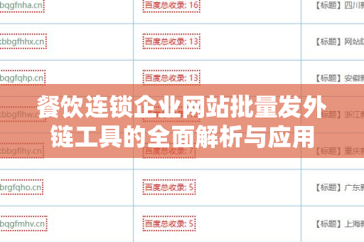 餐饮连锁企业网站批量发外链工具的全面解析与应用