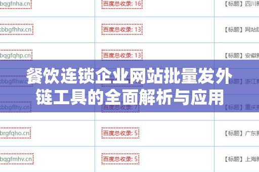 餐饮连锁企业网站批量发外链工具的全面解析与应用