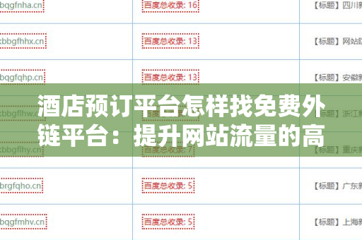 酒店预订平台怎样找免费外链平台：提升网站流量的高效方式